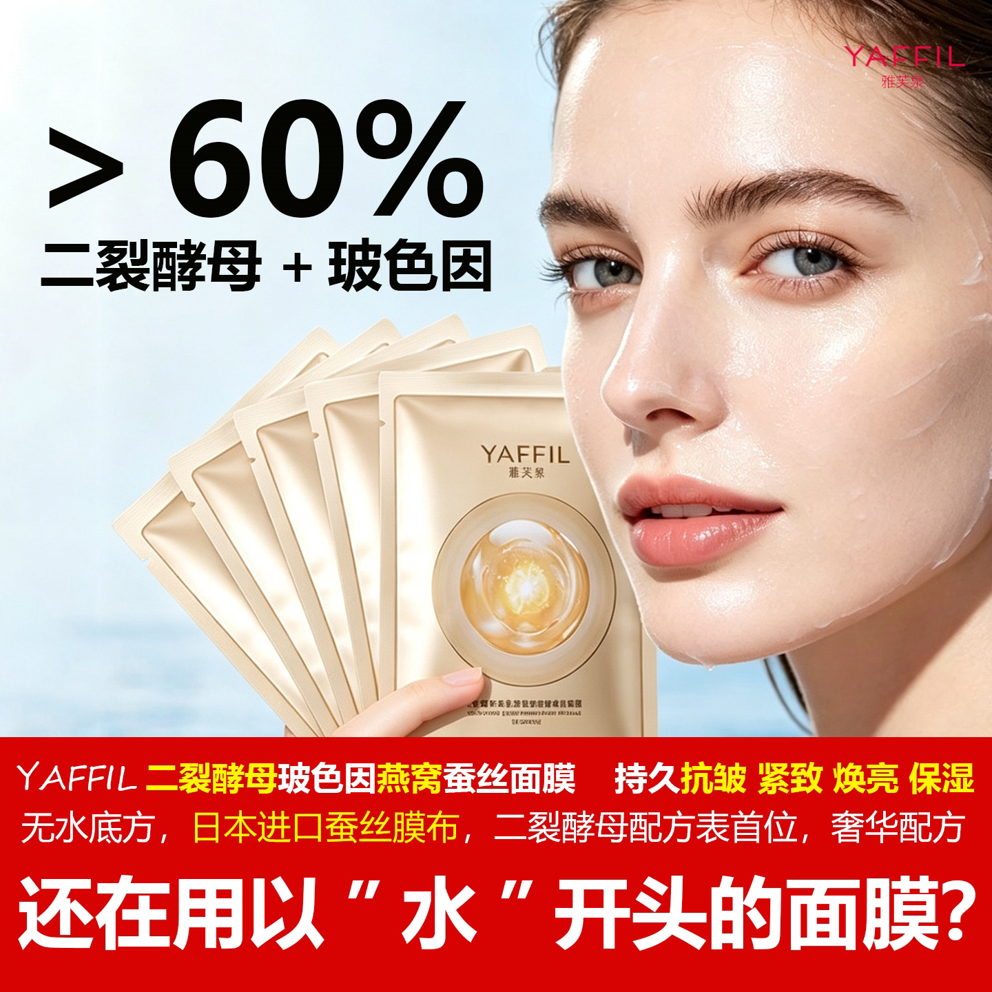 雅芙泉高含量二裂酵母玻色因面膜抗皱紧致焕亮初老衰老进口蚕丝