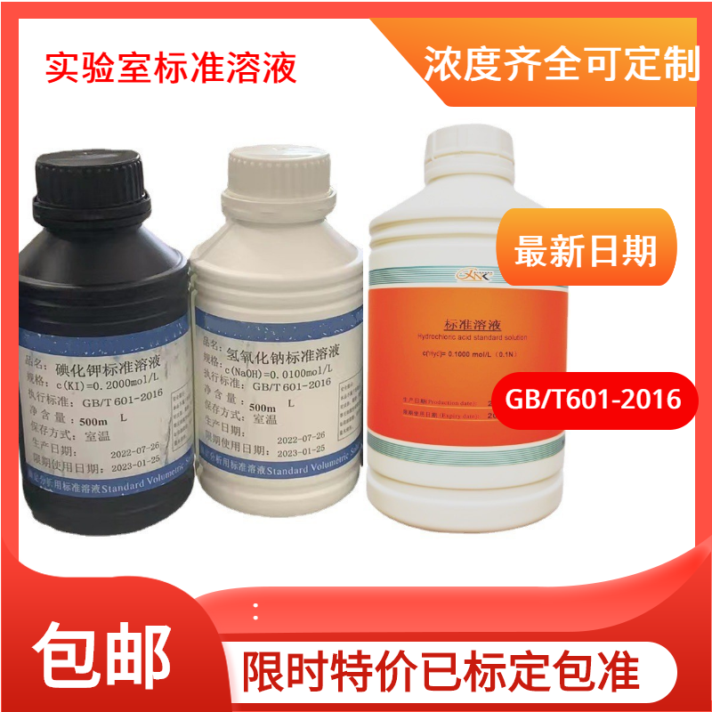 供应各种浓度标准溶液滴定分析溶液仪器校准标液下单标定当天发货