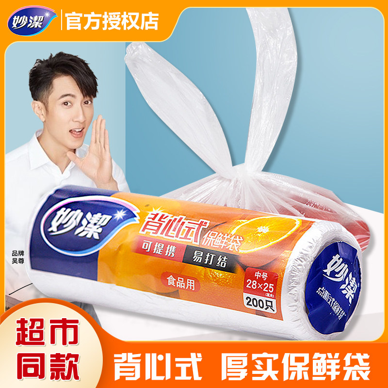 妙洁背心式保鲜袋家用食品包装