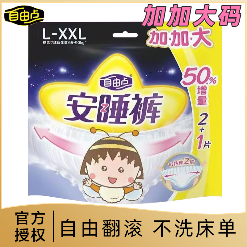 自由点安睡裤大码2xl量大安心卫生裤轻薄透气产妇专用安睡裤正品
