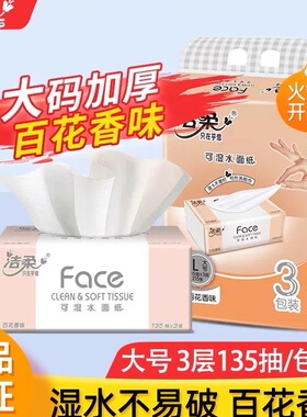 洁柔抽纸百花香大码L码135抽大尺寸3包餐巾纸家用实惠家庭装纸巾