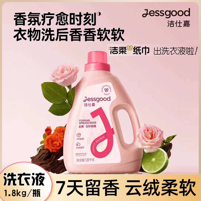 洁仕嘉香氛净护洗衣液持久留香