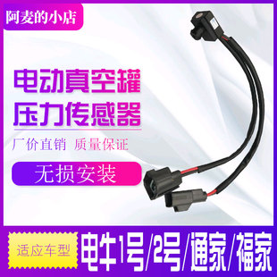 电牛1号2号电动真空泵传感器压力阀真空罐压力传感器通家福智汇版