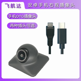 手机改右视盲区影像OTG摄像头USB镜头typec广角摄影头适用华为