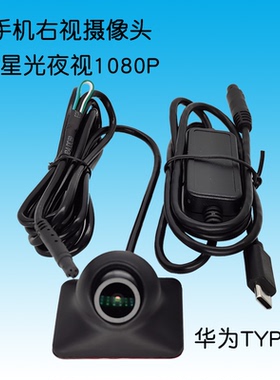 流媒体右视USB摄像头1080P高清星光夜视防水安卓鸿蒙手机平板适用