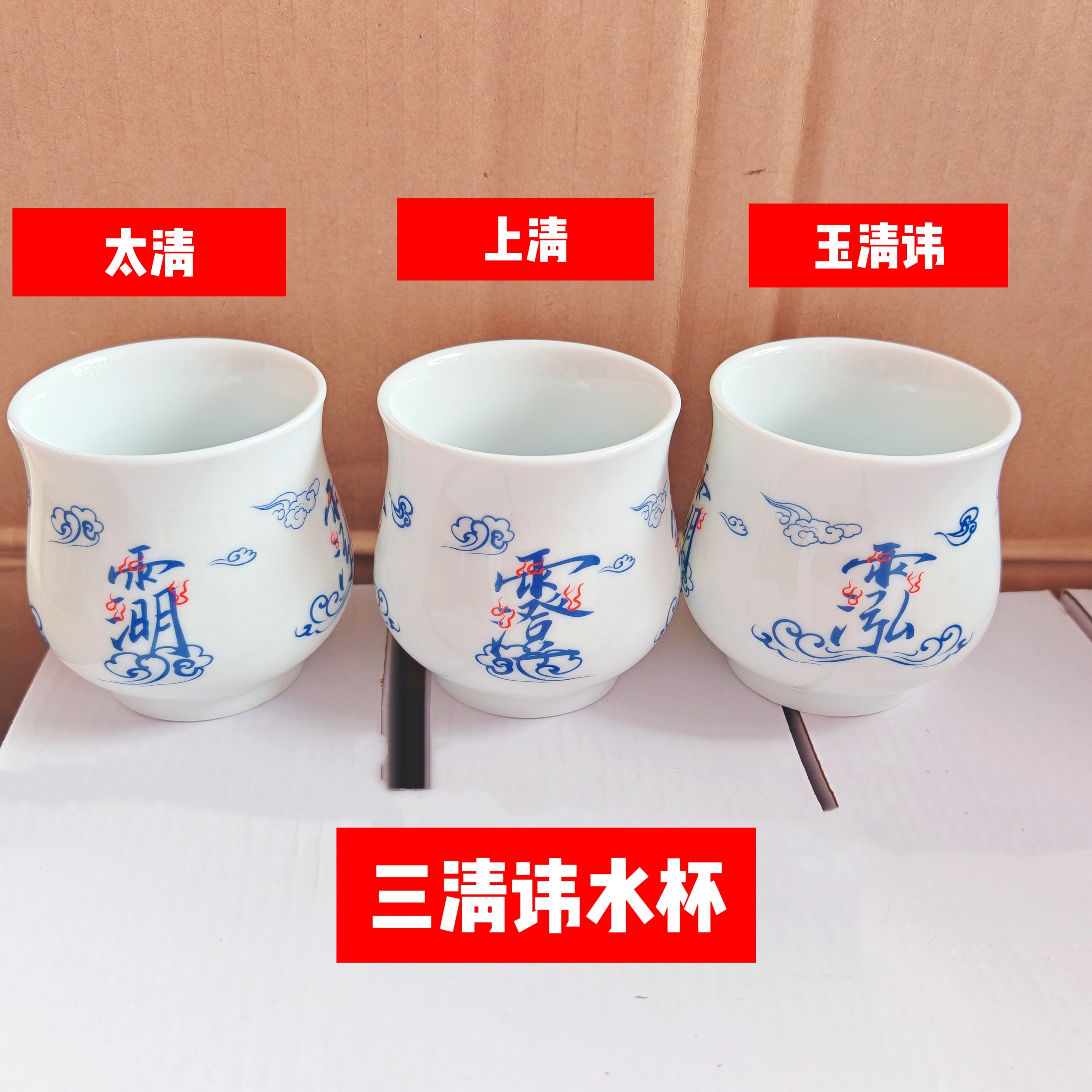 陶瓷法水杯敕水杯三清讳净水杯道具供水杯讳字杯云纹杯道家茶水杯