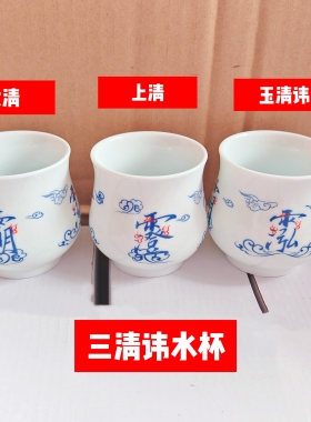 陶瓷法水杯敕水杯三清讳净水杯道具供水杯讳字杯云纹杯道家茶水杯