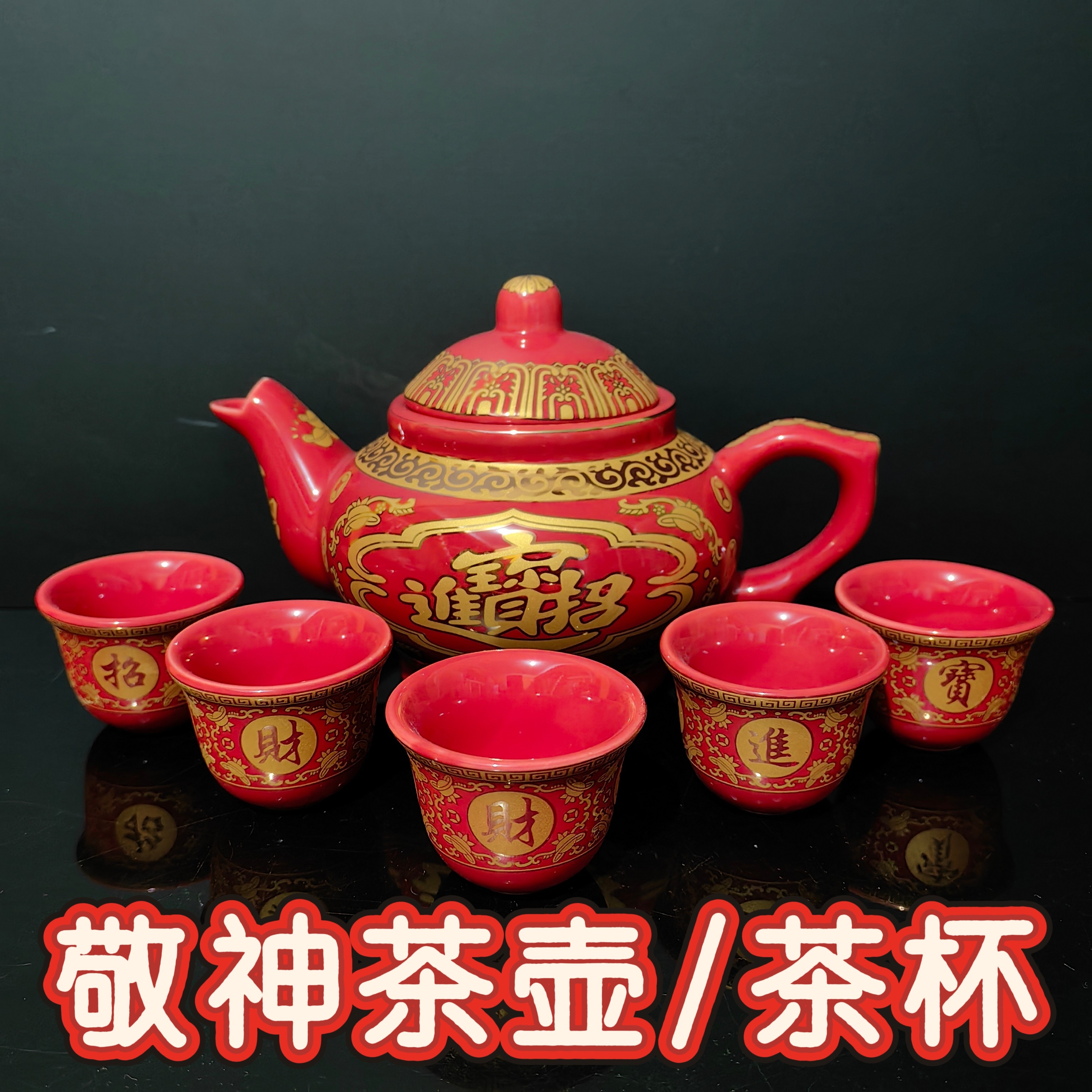 陶瓷茶壶拜神酒壶中式供奉红色小大容量招财进宝中式茶具敬神茶杯