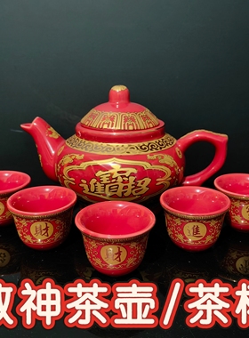 陶瓷茶壶拜神酒壶中式供奉红色小大容量招财进宝中式茶具敬神茶杯