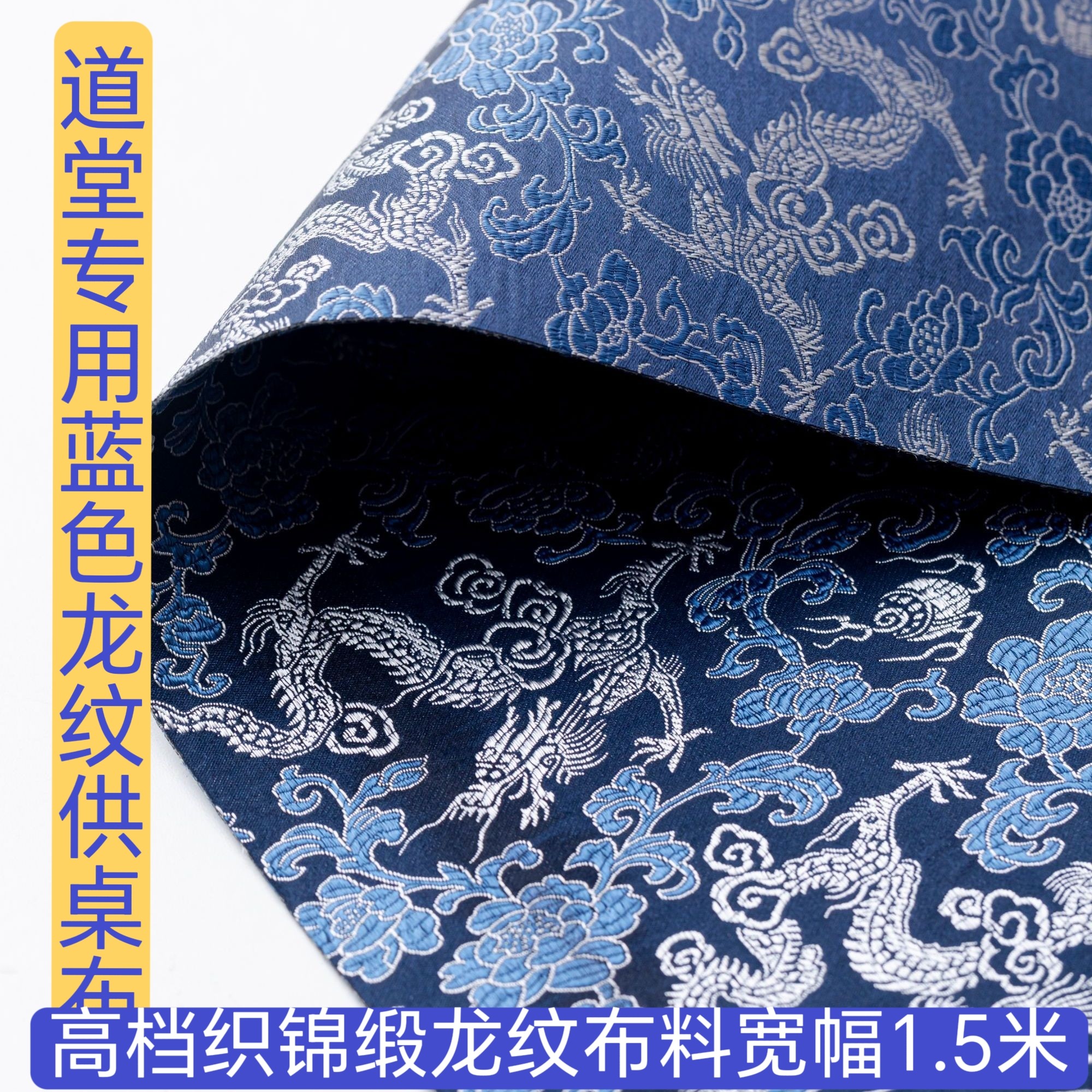 佛台布佛桌布道堂供桌布蓝色红色绸缎布佛堂装饰龙纹布佛堂背景布