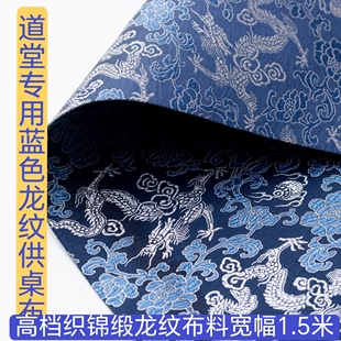 佛台布佛桌布道堂供桌布蓝色红色绸缎布佛堂装饰龙纹布佛堂背景布
