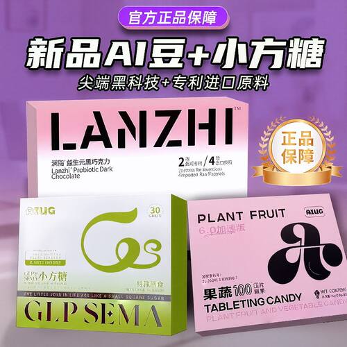 澜脂小方糖AIUG新品果蔬燃豆糖果小魔蛋益生元黑巧克力微商同款