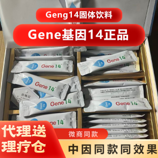 官方正品 防伪可查 基因14Gene14固体饮料抗衰养颜实体店同款