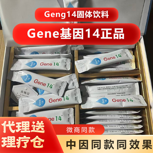 Gene14抗衰养颜固体饮料正品