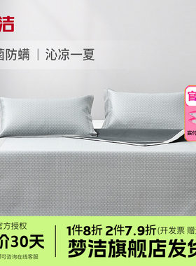 梦洁家纺抗菌冰丝凉席套件三件套床品1.8m床软席空调床单席子维纳