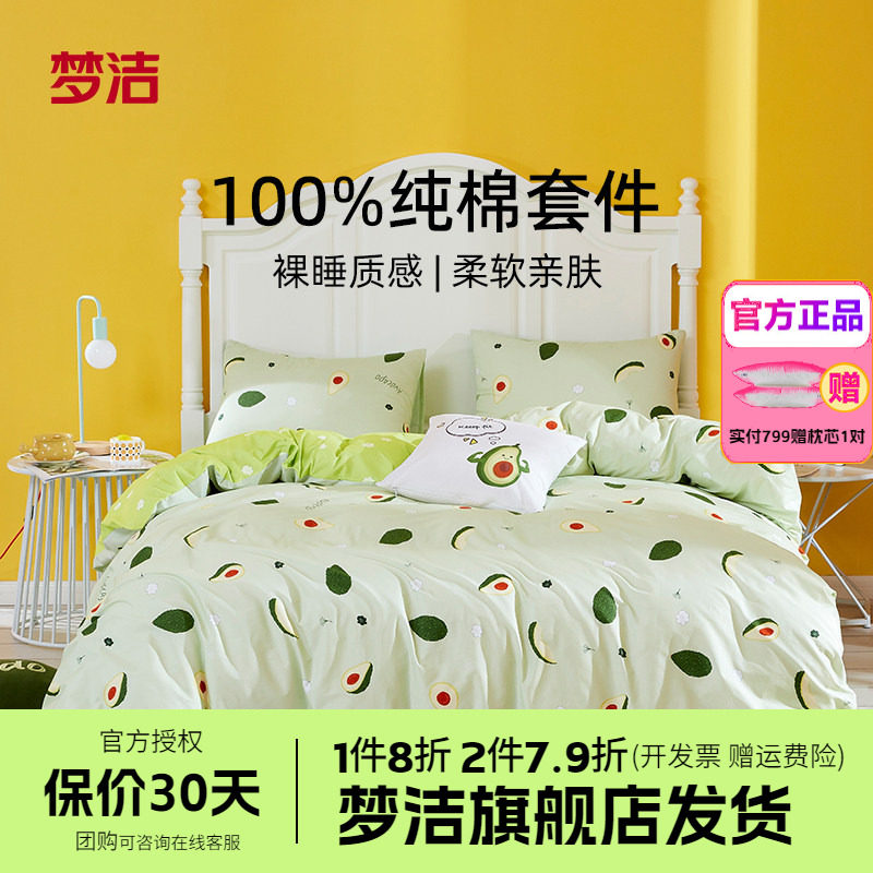 梦洁家纺纯棉三四件套全棉被套床单ins床品少女森森果绿甜甜蜜柚