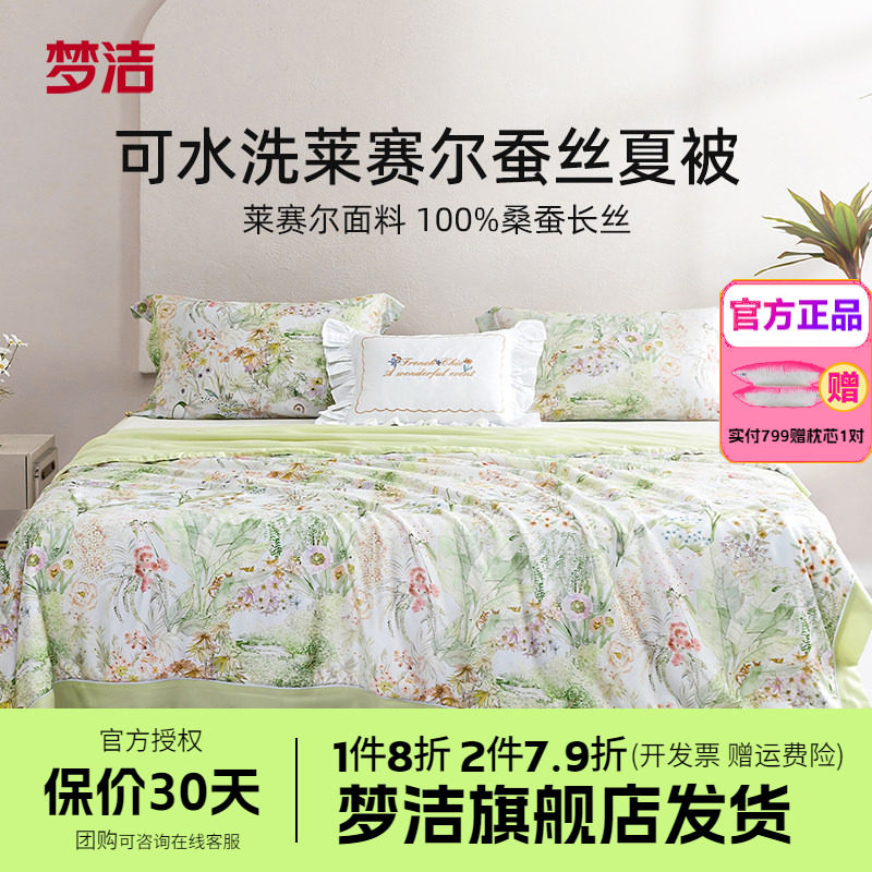 梦洁家纺桑蚕丝被子可水洗凉感蚕丝被夏凉被空调被芯莱赛尔蔓夏