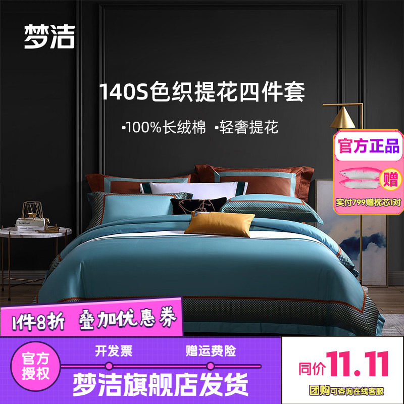 梦洁家纺长绒棉贡缎四件套140S轻奢高端北欧风套件床上用品格伦亚