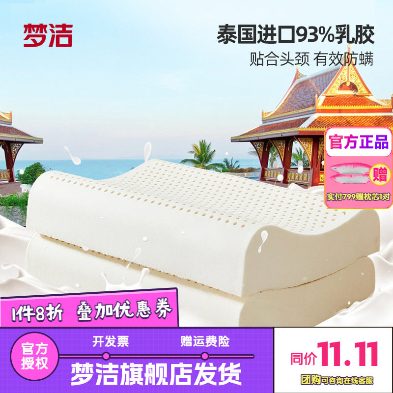 梦洁家纺泰国臻芯纯享乳胶对枕护颈助眠按摩枕头对装天然进口整头