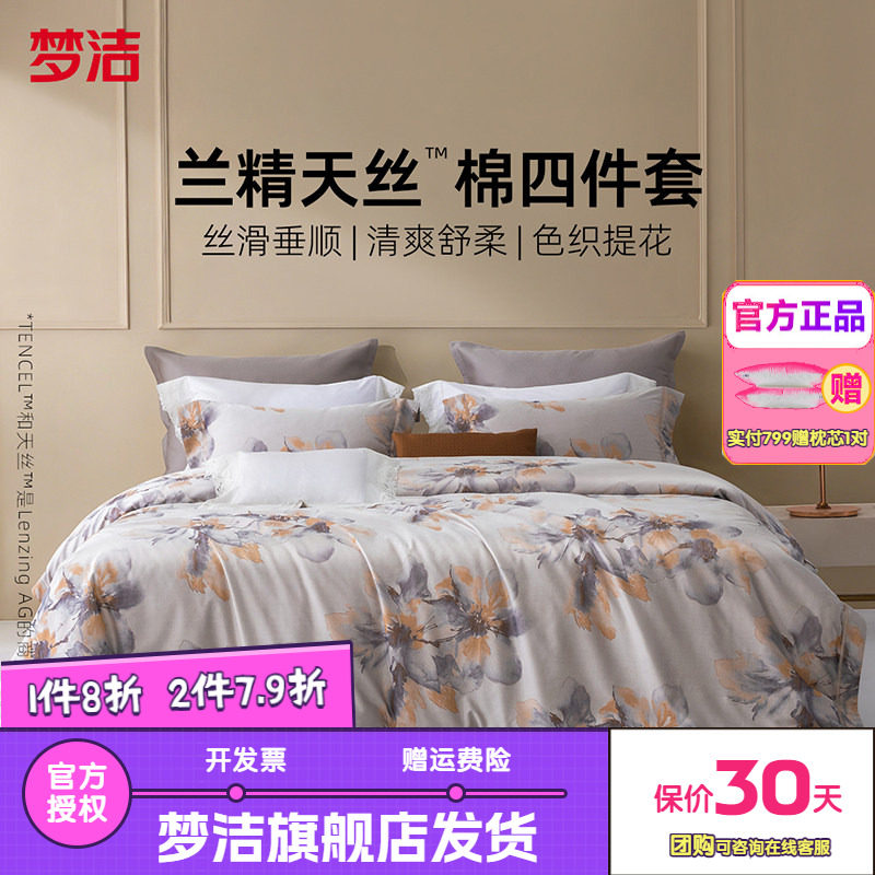 梦洁家纺60S兰精天丝棉四件套凉爽莱赛尔夏被套床单床品浮光若锦