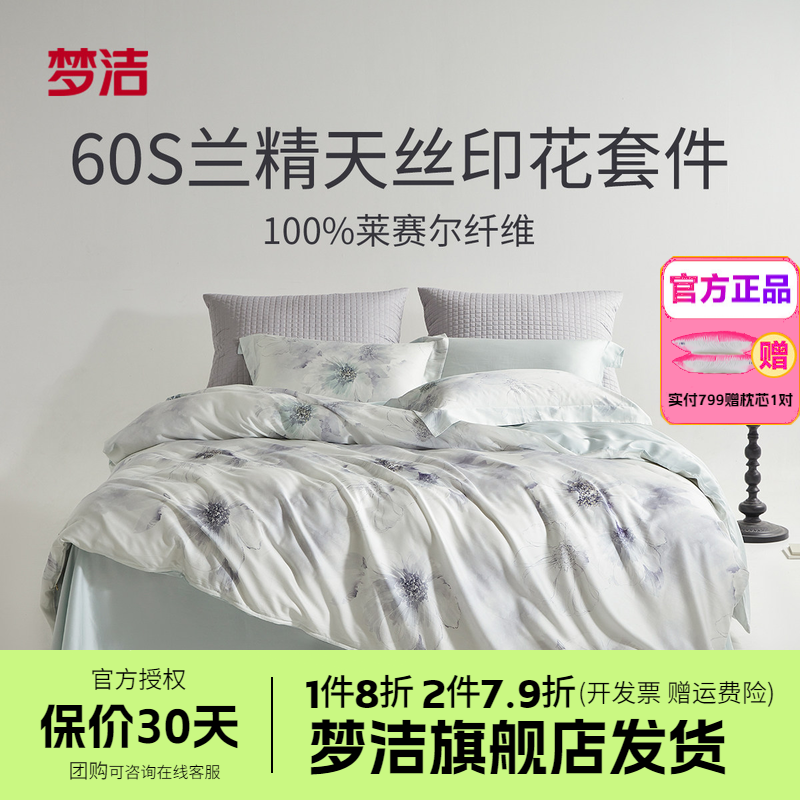 梦洁60兰精天丝印花四件套轻奢床单被套床品雾色剪影花间意境瑰蜜