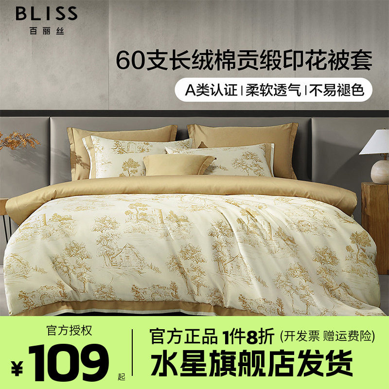 水星家纺出品百丽丝A类60S贡缎长绒棉被套单件被罩床上用品奥米娅