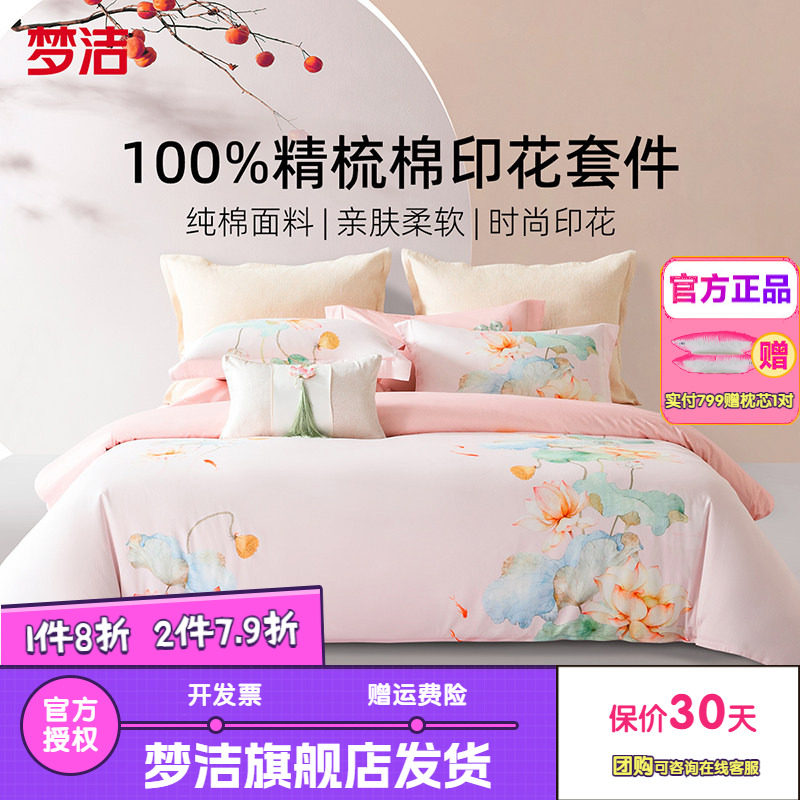 梦洁家纺床上四件套全棉纯棉新款床单被套简约花卉床品鱼莲清梦