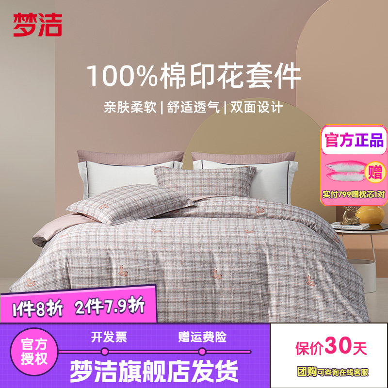 梦洁家纺床上三四件套全棉纯棉100四季宿舍卧室床单被套床品梦马