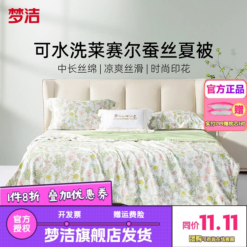 梦洁莱赛尔蚕丝被子可水洗凉感被子被芯夏凉被空调被子杜乐丽花园
