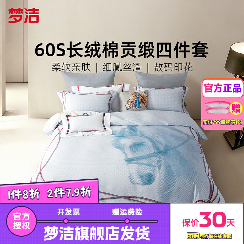 梦洁家纺60支长绒棉床上四件套纯棉全棉被套床单床品春夏送礼铠璇