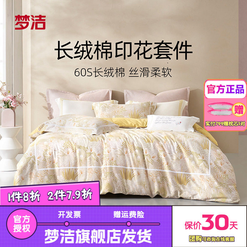 梦洁家纺长绒棉纯棉清新印花四件套单双人床品床单被套浮花半日