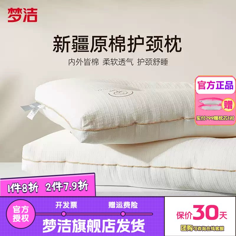 梦洁家纺枕头一对抗菌新疆棉花枕护颈助眠成人枕芯纯棉学生酒店枕
