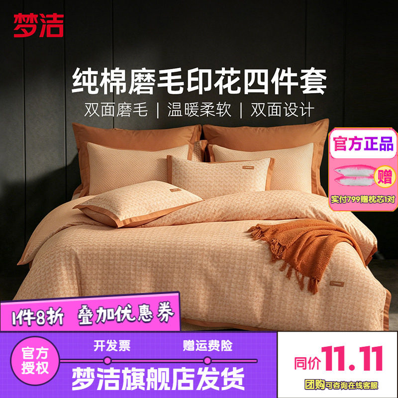 梦洁家纺全棉双面磨毛四件套纯棉床品加厚保暖秋冬季床单嘉博利尔