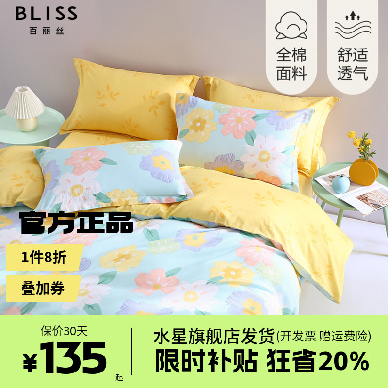 水星集团百丽丝家纺四件套全棉纯棉床上用品宿舍床单被套床品套件