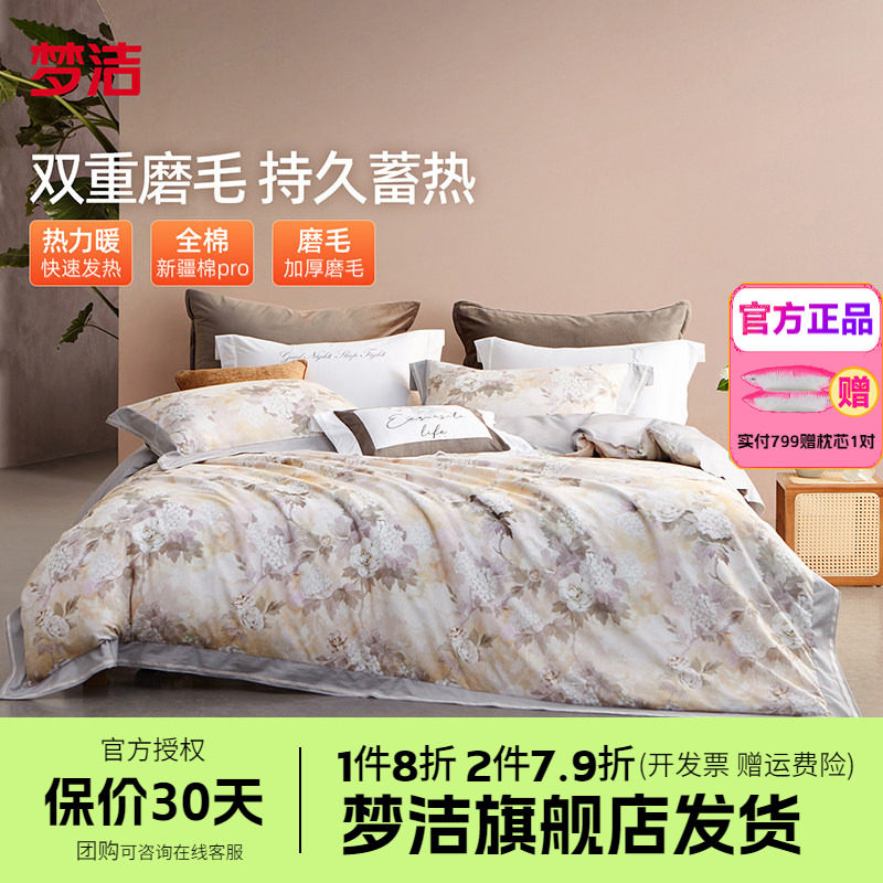 梦洁家纺60S长绒棉磨毛四件套秋冬宿舍套件被套床单床品繁花予槿