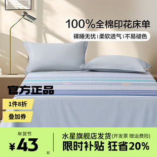 水星家纺出品百丽丝床单学生宿舍床单全棉纯棉透气床单艾伯安特