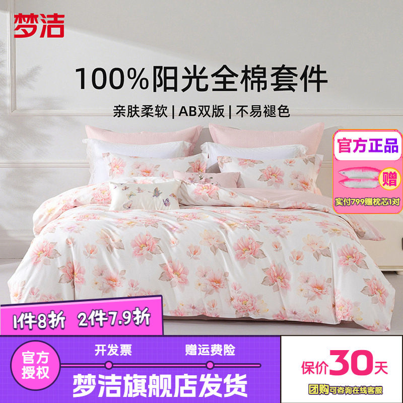 梦洁家纺三四件套纯棉全棉简约花卉被套床单四季床上用品粉黛花语