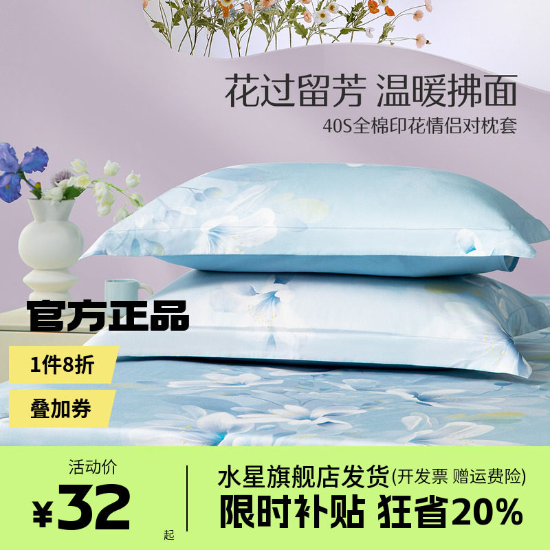 水星家纺全棉对枕套100%纯棉花卉印花枕芯套一对装家用宿舍床品