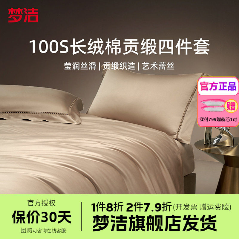 梦洁家纺100S长绒棉四件套轻奢高端纯棉全棉被套床单床品送礼奢享