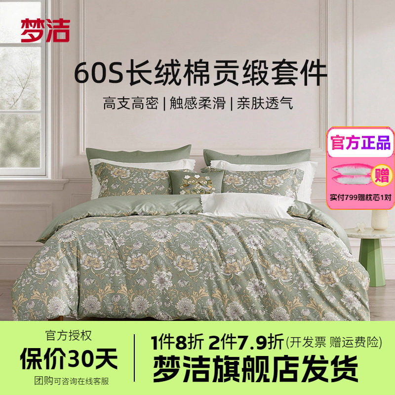 梦洁家纺60支长绒棉床上四件套纯棉全棉被套床单床品春夏茜丽雅