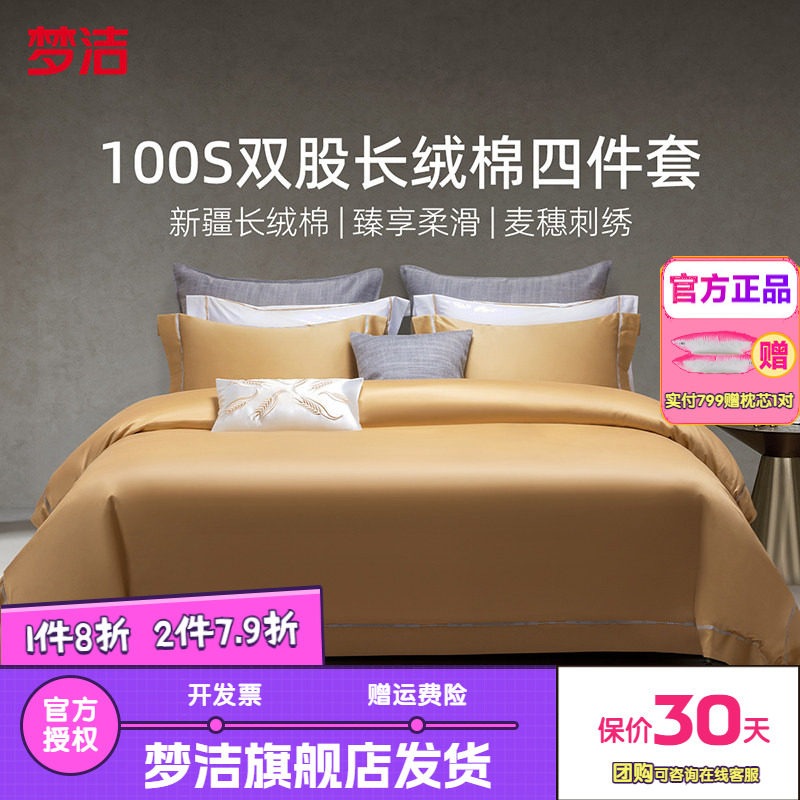 梦洁家纺100S长绒棉四件套轻奢高端纯棉全棉被套床单床品特别的爱