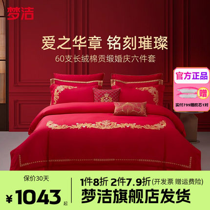 梦洁60S长绒棉结婚六件套红色婚庆床品婚床喜被新婚被套以爱之名