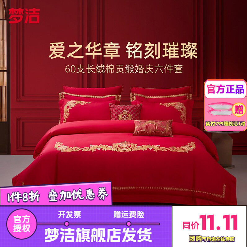 梦洁60S长绒棉结婚六件套红色婚庆床品婚床喜被新婚被套以爱之名