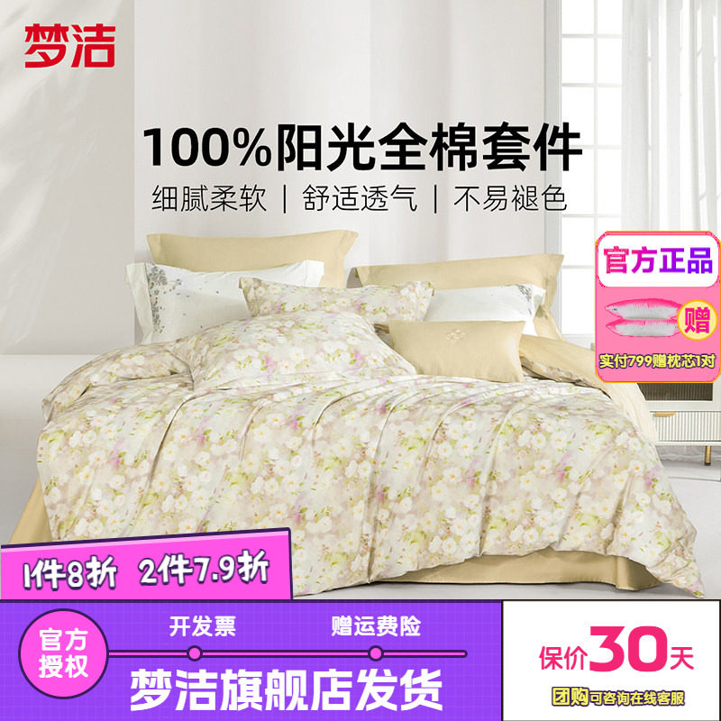 梦洁家纺三四件套纯棉全棉简约花卉被套床单四季床上用品田园花禧