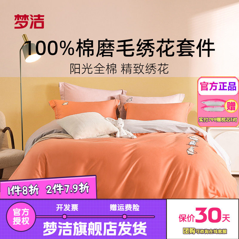 梦洁家纺全棉磨毛可爱刺绣被套床单简约纯色纯棉三四件套运动兔兔