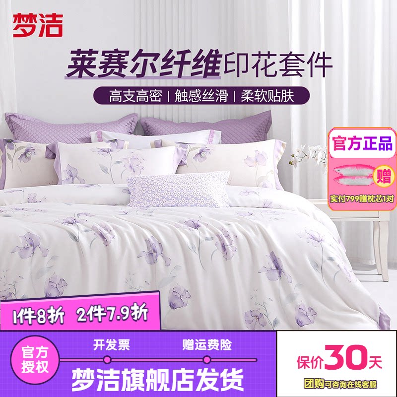 梦洁家纺50莱赛尔印花三四件套天丝轻奢套件床品床单被套浪漫私语
