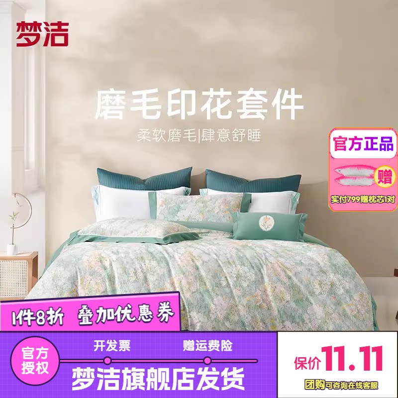 梦洁四件套纯棉全棉秋冬季磨毛加厚保暖被套床单花间寻梦雾中花影