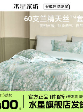 水星家纺60兰精天丝棉四件套莱赛尔凉感轻奢被套床单床品夏花硕果