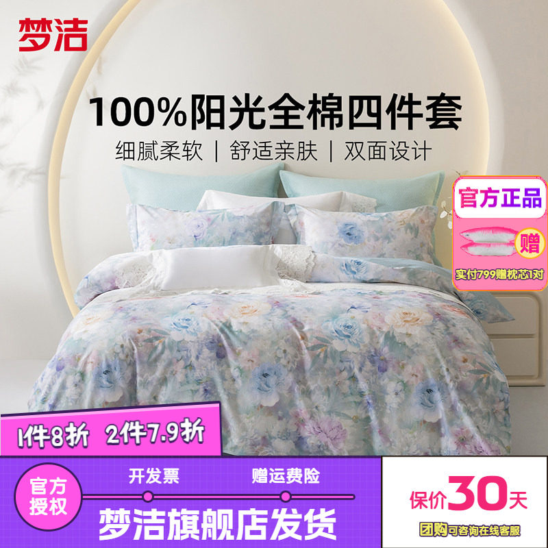 梦洁家纺三四件套纯棉全棉简约花卉被套床单四季床品喀纳斯之花