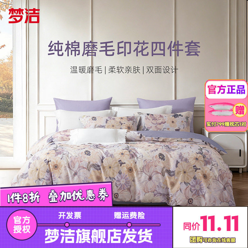 梦洁家纺全棉双面磨毛四件套纯棉保暖套件床品秋冬季床单绚烂玫瑰
